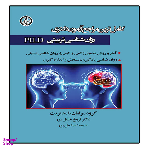 کتاب آزمون دکتری رواشناسی تربیتی اثر دکتر فروغ خلیل پور و سمیه اسماعیل پور انتشارات آوینا قلم