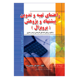 کتاب راهنمای تهیه و تدوین پیشنهاد و پژوهش اثر ناصر جواهری زاده نشر فرهنگ زبان
