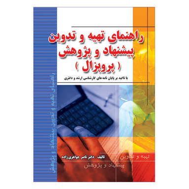 کتاب راهنمای تهیه و تدوین پیشنهاد و پژوهش اثر ناصر جواهری زاده نشر فرهنگ زبان