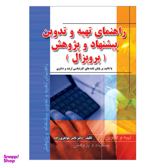 کتاب راهنمای تهیه و تدوین پیشنهاد و پژوهش اثر ناصر جواهری زاده نشر فرهنگ زبان