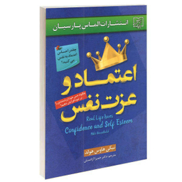 کتاب اعتماد و عزت نفس اثر نیکی هاوس هولد نشر الماس پارسیان