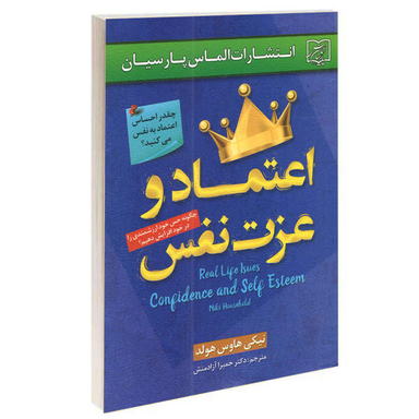 کتاب اعتماد و عزت نفس اثر نیکی هاوس هولد نشر الماس پارسیان