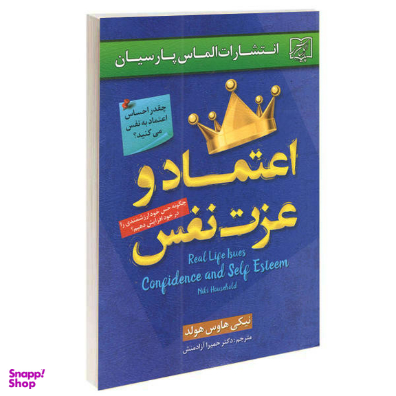 کتاب اعتماد و عزت نفس اثر نیکی هاوس هولد نشر الماس پارسیان