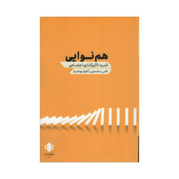 کتاب هم نوایی اثر کاس سانستین نشر مهرگان خرد