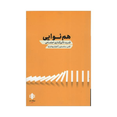 کتاب هم نوایی اثر کاس سانستین نشر مهرگان خرد