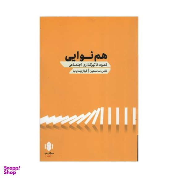 کتاب هم نوایی اثر کاس سانستین نشر مهرگان خرد