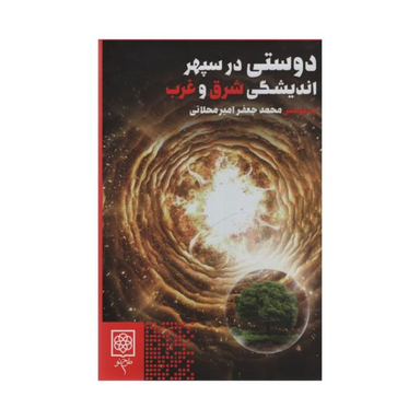 کتاب دوستی در سپهر اندیشگی شرق و غرب اثر محمد جعفر امیرمحلاتی نشر طرح نو