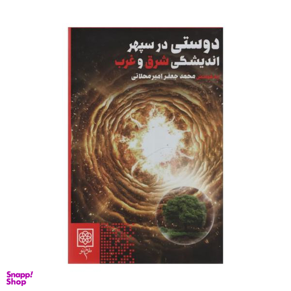 کتاب دوستی در سپهر اندیشگی شرق و غرب اثر محمد جعفر امیرمحلاتی نشر طرح نو