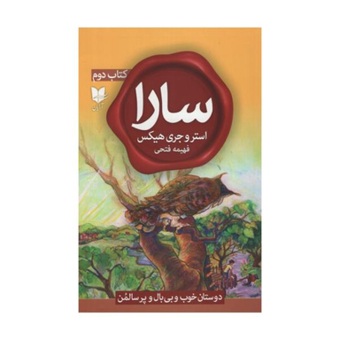 کتاب سارا اثر استروجری هیکس انتشارات آرایان جلد 2