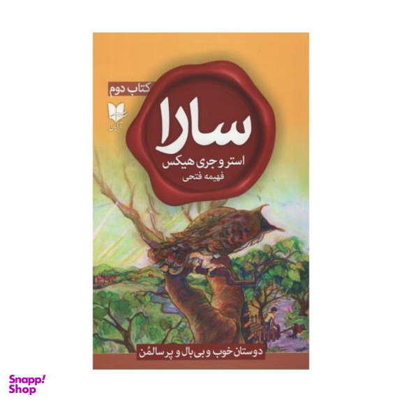 کتاب سارا اثر استروجری هیکس انتشارات آرایان جلد 2