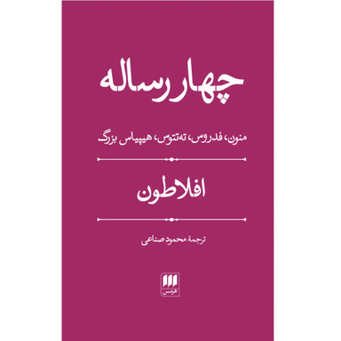 کتاب چهار رساله اثر افلاطون نشر هرمس