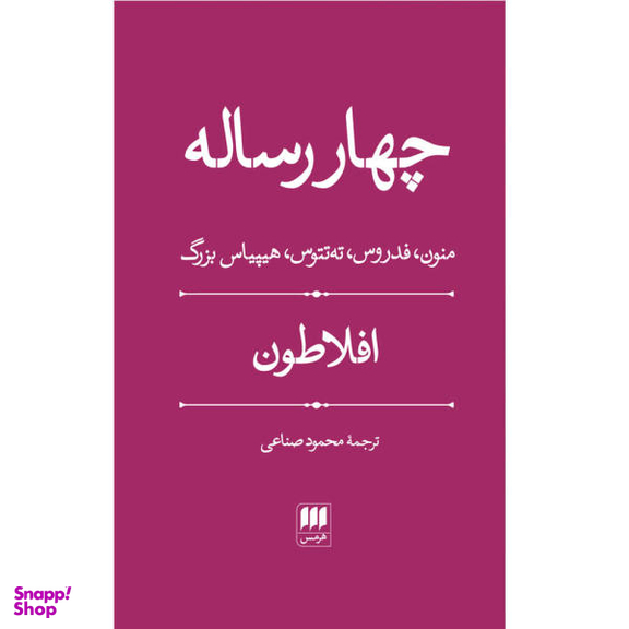 کتاب چهار رساله اثر افلاطون نشر هرمس
