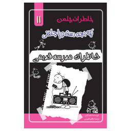 کتاب خاطرات یک بچه چلمن اثر جف کیتی نشر خلاق جلد 11