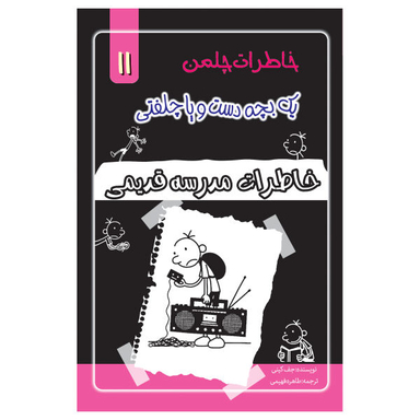کتاب خاطرات یک بچه چلمن اثر جف کیتی نشر خلاق جلد 11