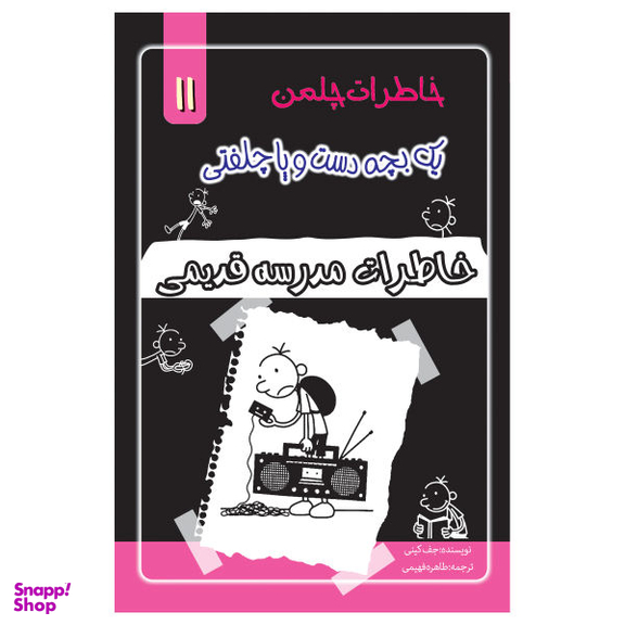کتاب خاطرات یک بچه چلمن اثر جف کیتی نشر خلاق جلد 11