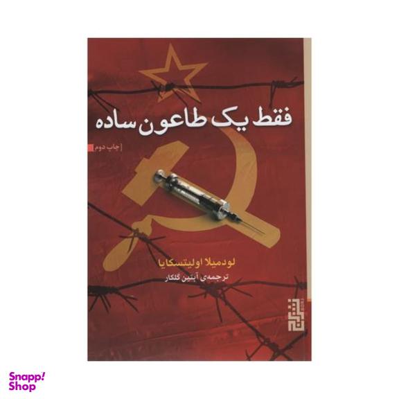 کتاب فقط یک طاعون ساده اثر لودمیلا اولیتسکایا نشر برج