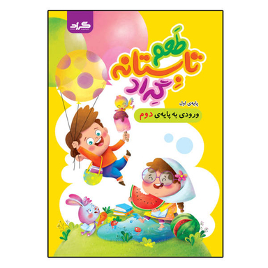 کتاب طعم تابستانه گراد پایه اول ورودی به پایه دوم ابتدایی اثر جمعی از نویسندگان نشر گراد