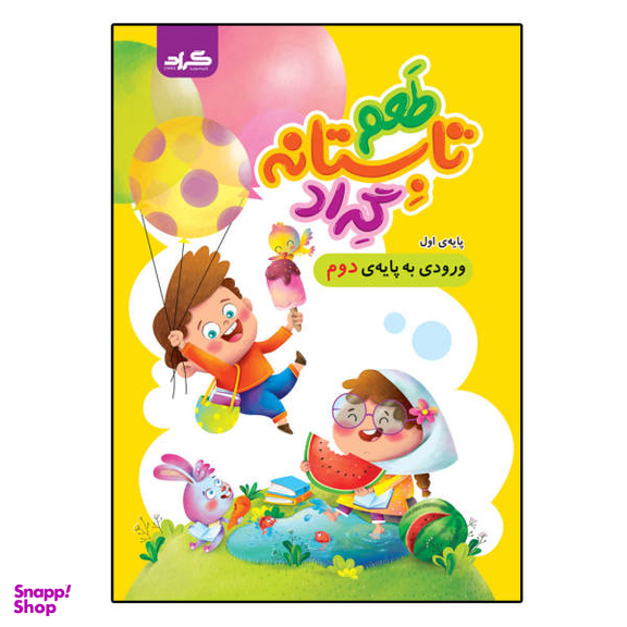 کتاب طعم تابستانه گراد پایه اول ورودی به پایه دوم ابتدایی اثر جمعی از نویسندگان نشر گراد