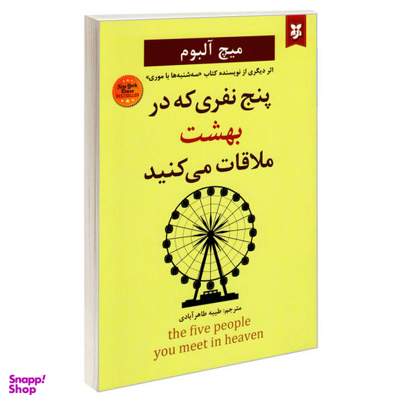 کتاب پنج نفری که در بهشت ملاقات می کنید اثر میچ آلبوم نشر نیک فرجام