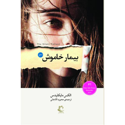 کتاب بیمار خاموش اثر الکس مایکلیدس نشر راه معاصر