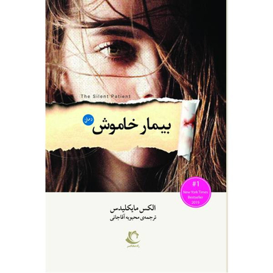 کتاب بیمار خاموش اثر الکس مایکلیدس نشر راه معاصر