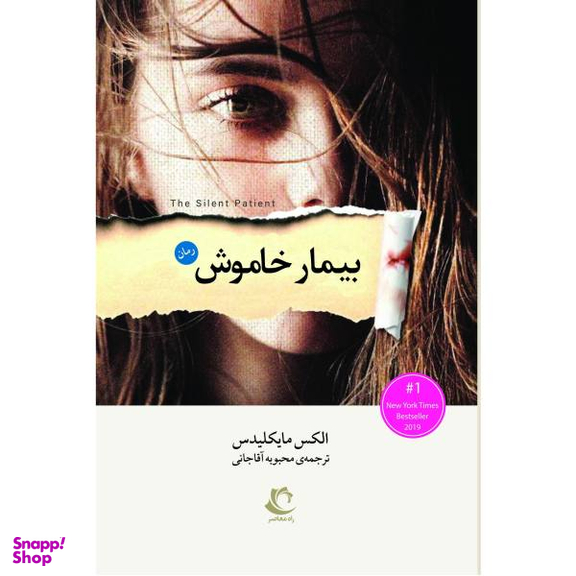 کتاب بیمار خاموش اثر الکس مایکلیدس نشر راه معاصر