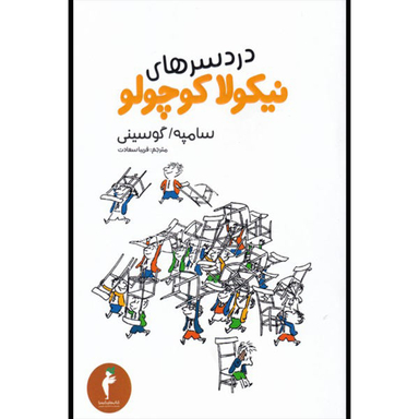 کتاب دردسرهای نیکولا کوچولو اثر سامپه گوسینی نشر هرمس