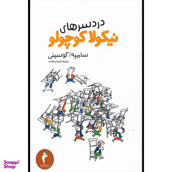کتاب دردسرهای نیکولا کوچولو اثر سامپه گوسینی نشر هرمس