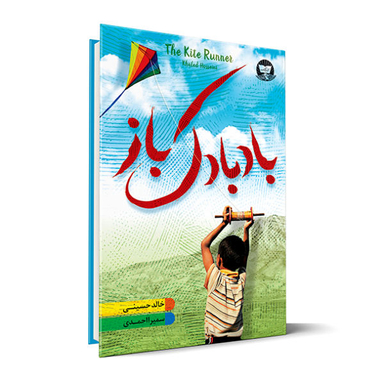 کتاب بادبادک باز اثر خالد حسینی نشر زرین کلک