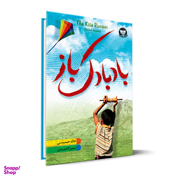 کتاب بادبادک باز اثر خالد حسینی نشر زرین کلک