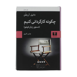 کتاب چگونه کارگردانی کنیم اثر دانیل آریخن نشر نیلوفر