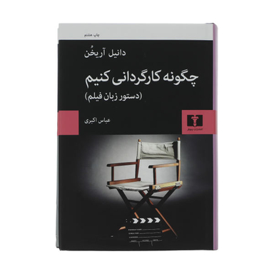 کتاب چگونه کارگردانی کنیم اثر دانیل آریخن نشر نیلوفر