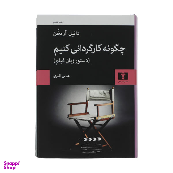 کتاب چگونه کارگردانی کنیم اثر دانیل آریخن نشر نیلوفر