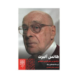 کتاب هانس آلبرت اثر اریک هیلگن درف انتشارات طرح نو