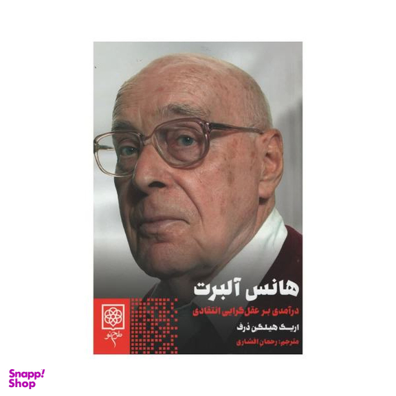 کتاب هانس آلبرت اثر اریک هیلگن درف انتشارات طرح نو