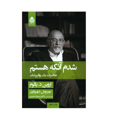 کتاب شدم آنکه هستم اثر اروین د یالوم نشر قطره