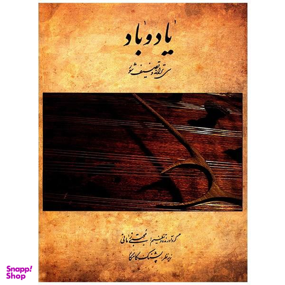 کتاب یاد و باد، سی ترانه و تصنیف شور اثر مجتبی زمانی