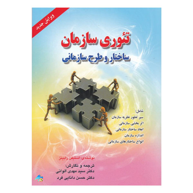 کتاب تیوری سازمان ساختار و طرح سازمانی اثر استیفن رابینز انتشارات صفار