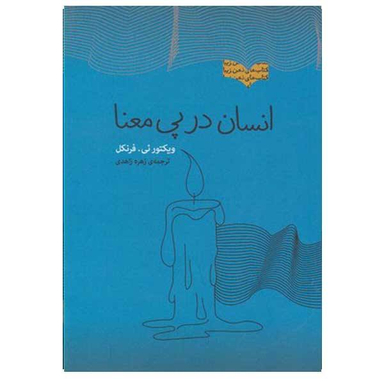 کتاب انسان در پی معنا اثر ویکتور یی فرنکل انتشارات پندار تابان