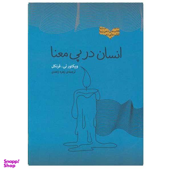 کتاب انسان در پی معنا اثر ویکتور یی فرنکل انتشارات پندار تابان
