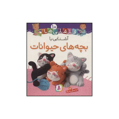 کتاب قلقلی‌ها - آشنایی با بچه‌های حیوانات 10 اثر ناتالی بلینو،امیلی بومون انتشارات قدیانی