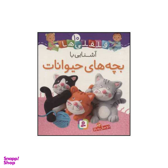 کتاب قلقلی‌ها - آشنایی با بچه‌های حیوانات 10 اثر ناتالی بلینو،امیلی بومون انتشارات قدیانی