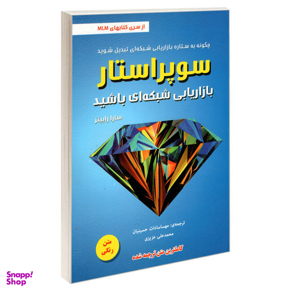 کتاب سوپر استار بازاریابی شبکه ای باشید اثر سارا رابینز انتشارات رویای سبز