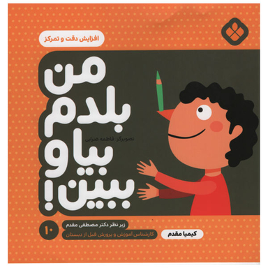 کتاب من بلدم بیا و ببین افزایش دقت و تمرکز اثر کیمیا مقدم نشر پنجره جلد 10