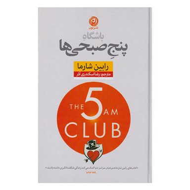کتاب باشگاه پنج صبحی ها اثر رابین شارما نشر نون