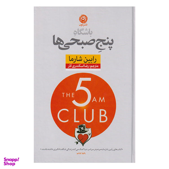 کتاب باشگاه پنج صبحی ها اثر رابین شارما نشر نون