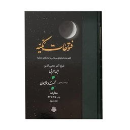 کتاب فتوحات مکیه اثر شیخ اکبر محیی الدین ابن عربی انتشارات مولی جلد 3