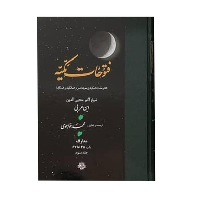 کتاب فتوحات مکیه اثر شیخ اکبر محیی الدین ابن عربی انتشارات مولی جلد 3