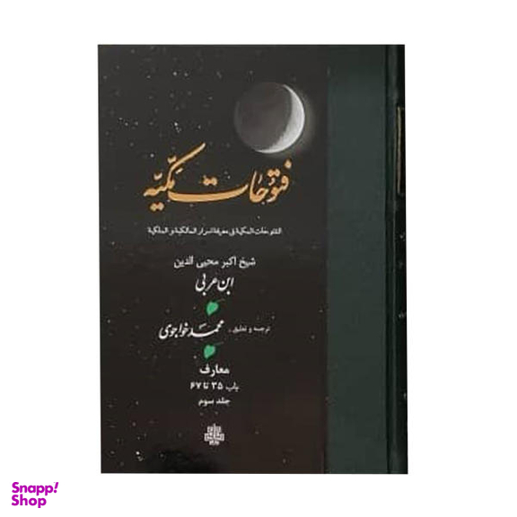 کتاب فتوحات مکیه اثر شیخ اکبر محیی الدین ابن عربی انتشارات مولی جلد 3