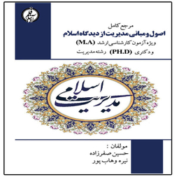 کتاب مرجع کامل اصول و مبانی مدیریت از دیدگاه اسلام اثر حسین صفرزاده و نیره وهاب پور انتشارات آویناقلم
